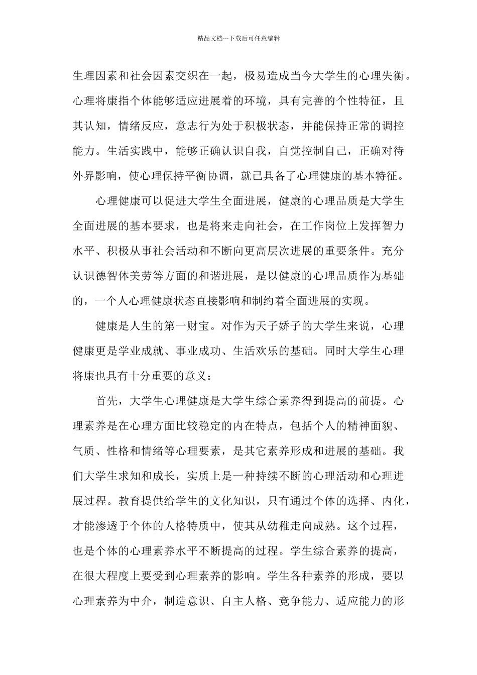 大学心理健康课程心得体会_第3页