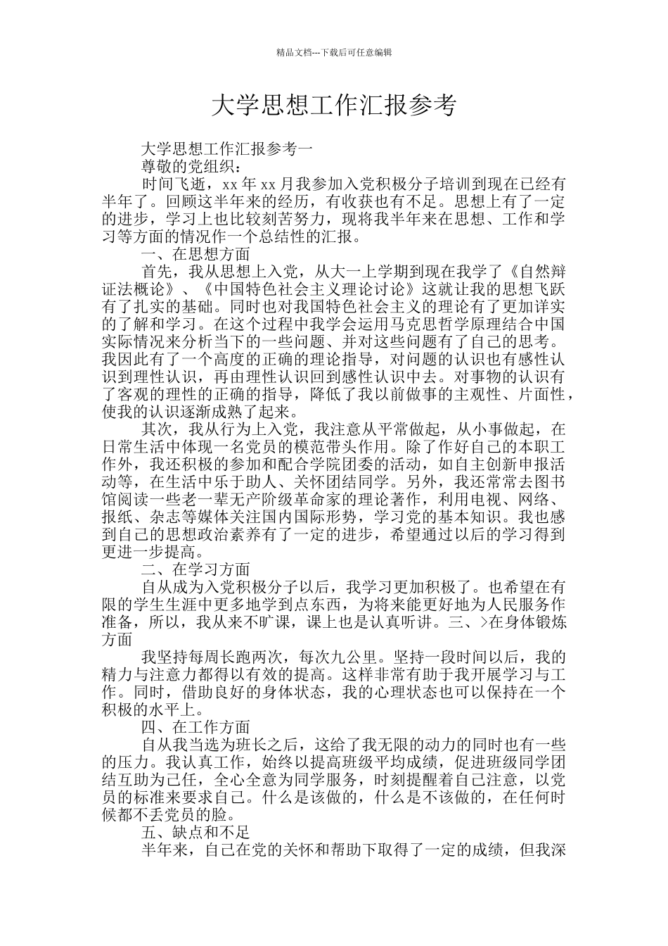 大学思想工作汇报参考_第1页