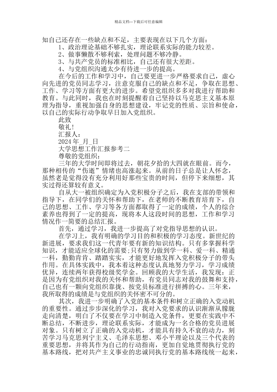 大学思想工作汇报参考_第2页