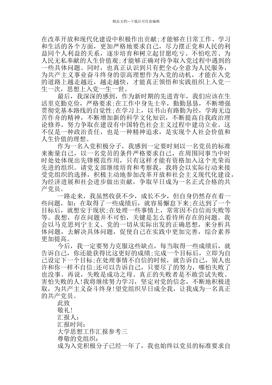 大学思想工作汇报参考_第3页