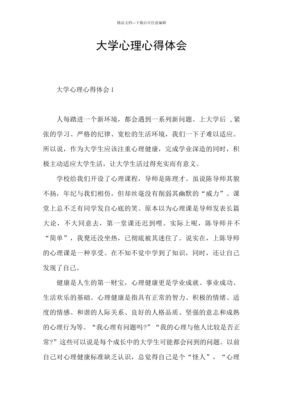 大学心理心得体会_第1页