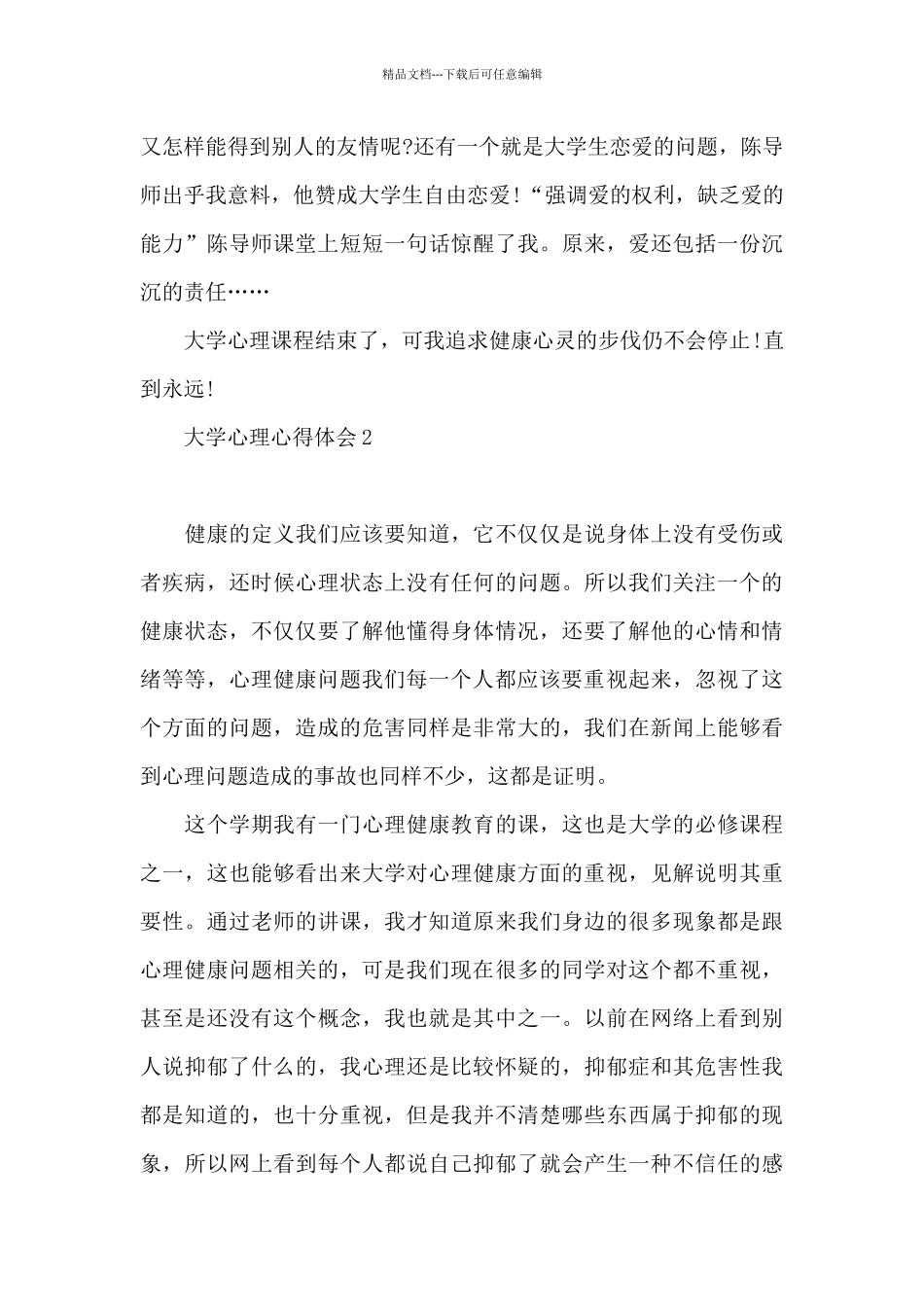 大学心理心得体会_第3页