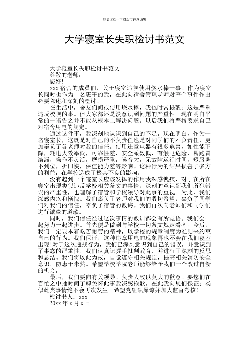 大学寝室长失职检讨书范文_第1页
