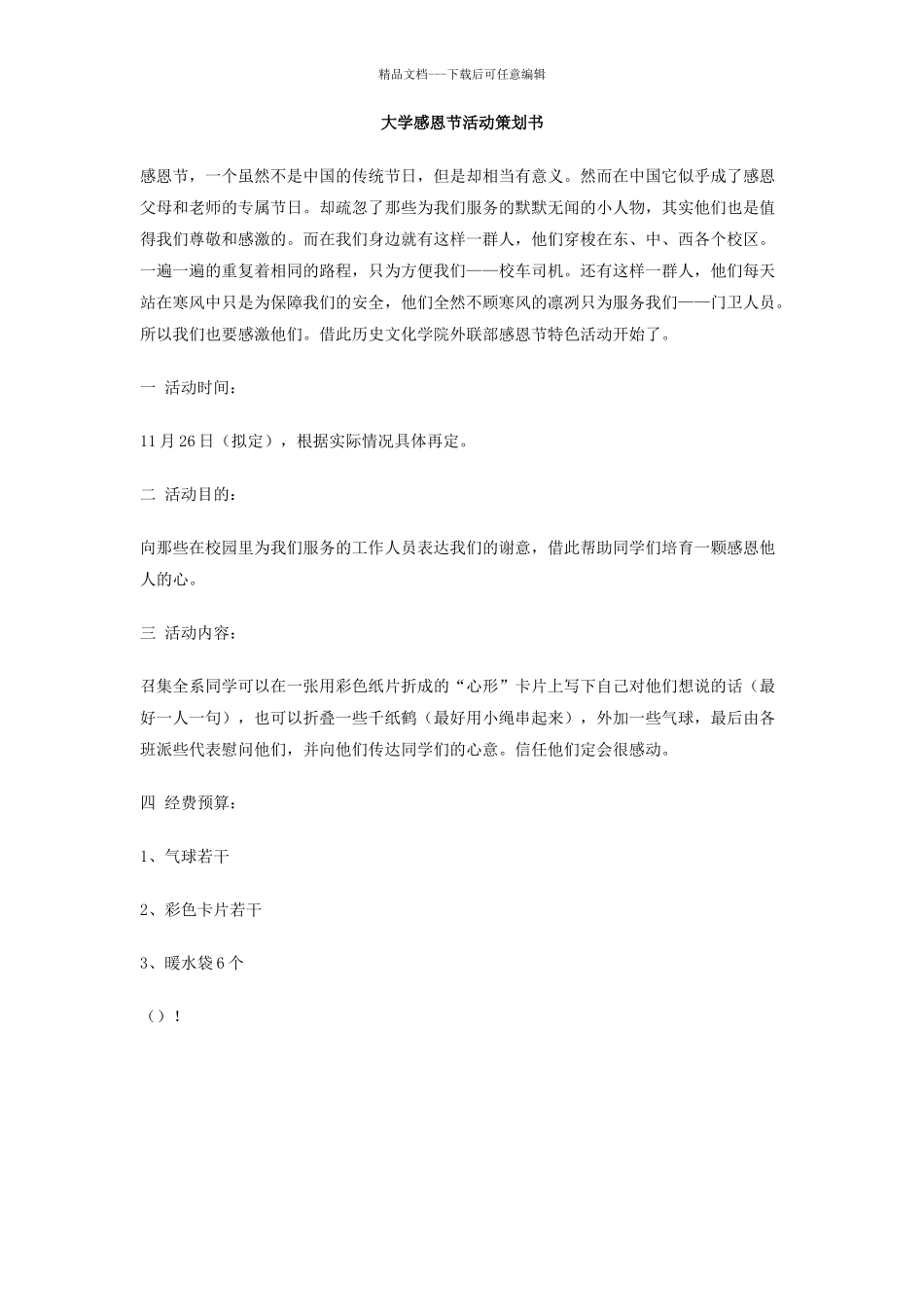 大学感恩节活动策划书_第1页