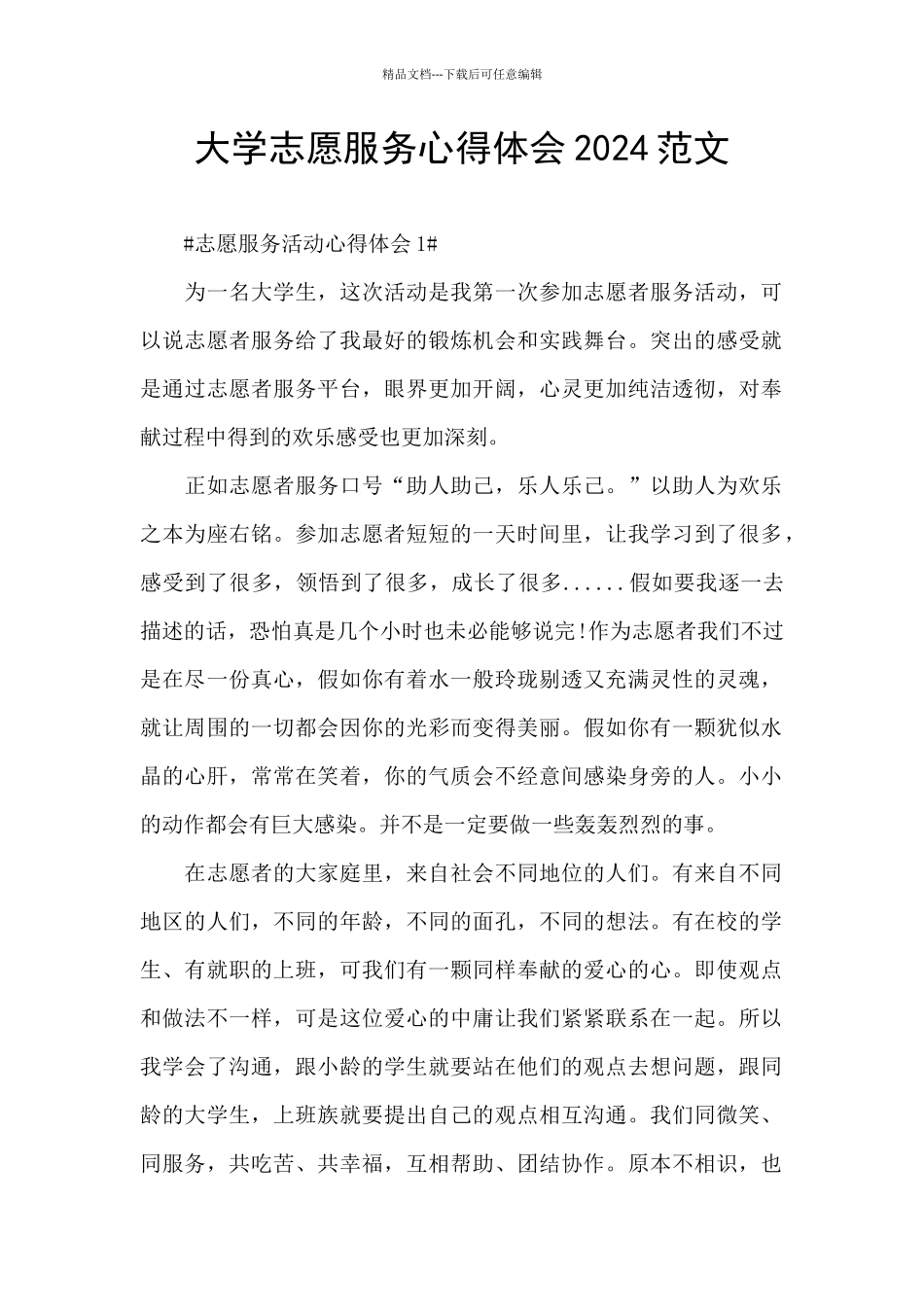大学志愿服务心得体会2024范文_第1页