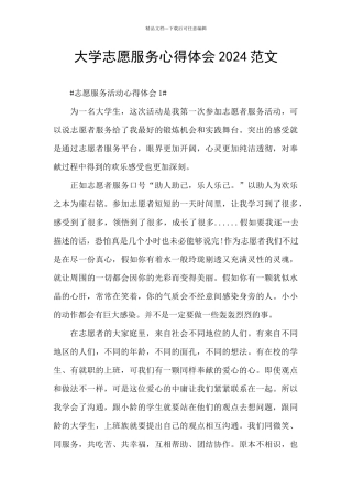大学志愿服务心得体会2024范文