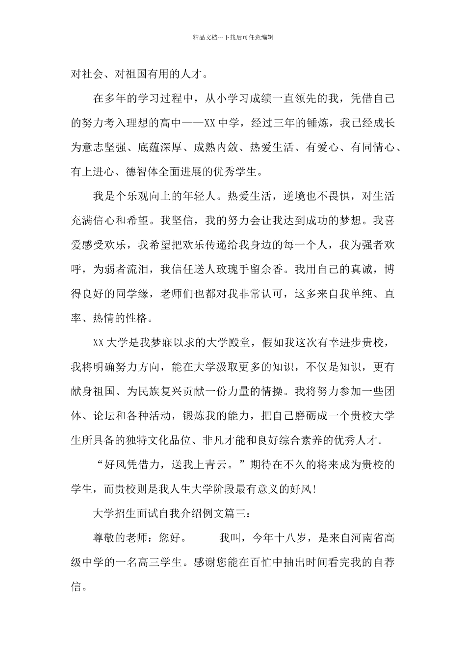 大学招生面试自我介绍例文3篇_第2页