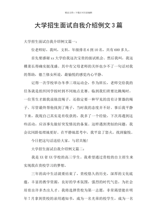 大学招生面试自我介绍例文3篇
