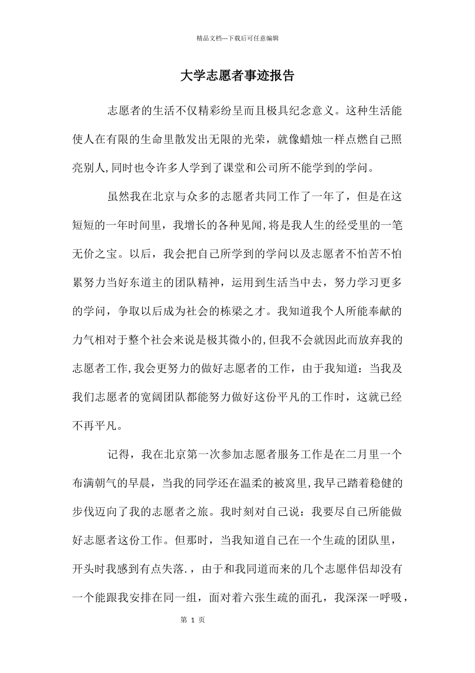 大学志愿者事迹报告_第1页