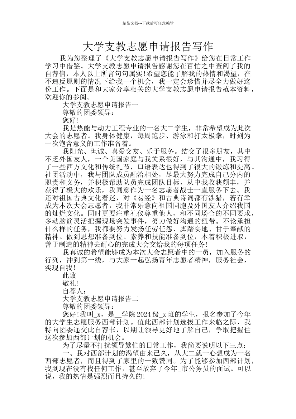 大学支教志愿申请报告写作_第1页