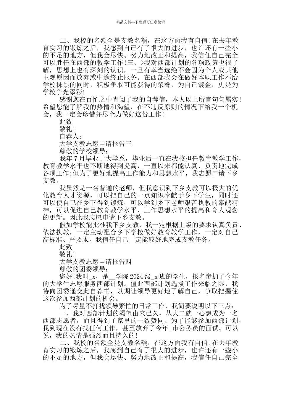 大学支教志愿申请报告写作_第2页