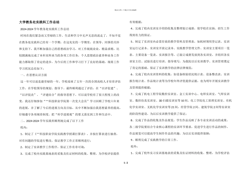 大学教务处实践科工作总结_第1页