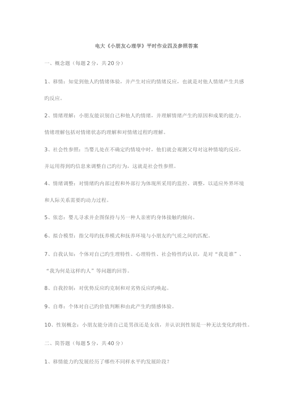2025年电大儿童心理学答案_第1页