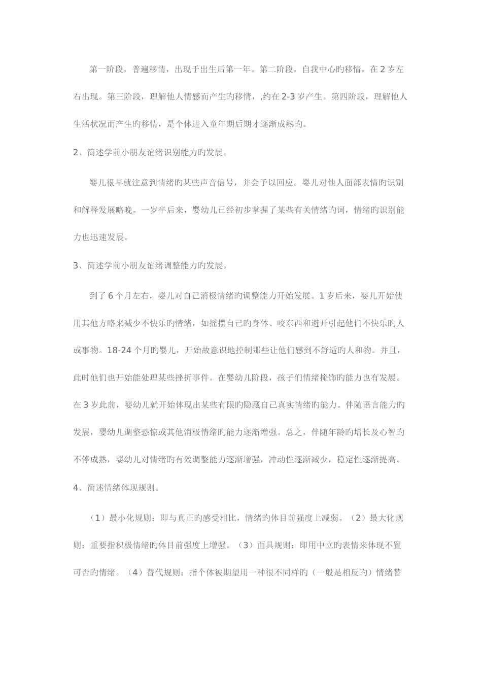 2025年电大儿童心理学答案_第2页