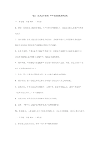 2025年电大儿童心理学答案