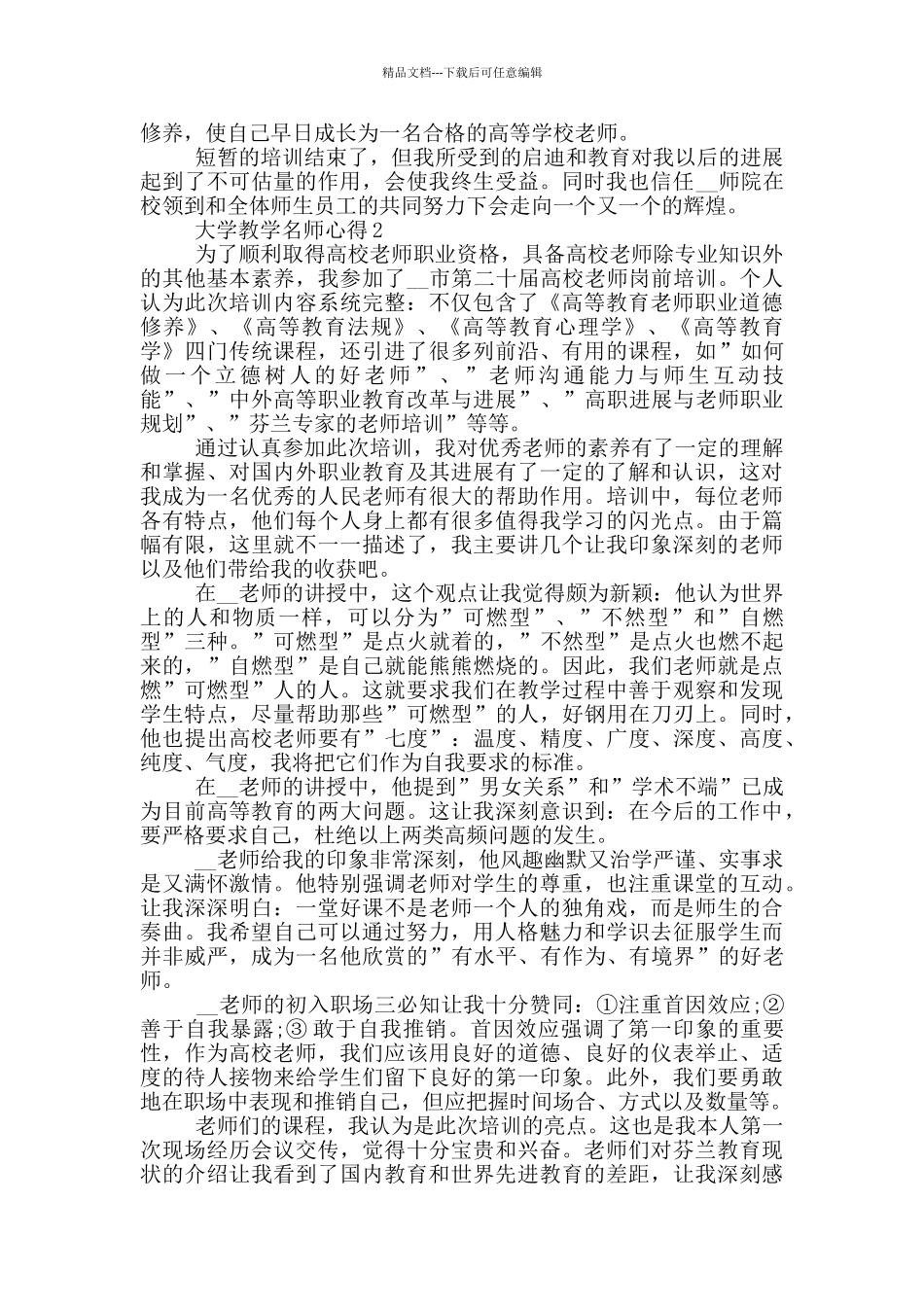 大学教学名师心得精选范文_第2页