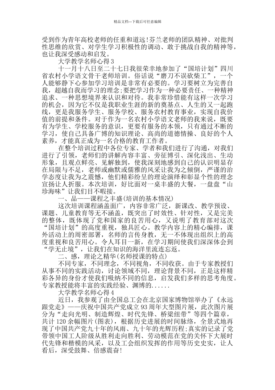 大学教学名师心得精选范文_第3页