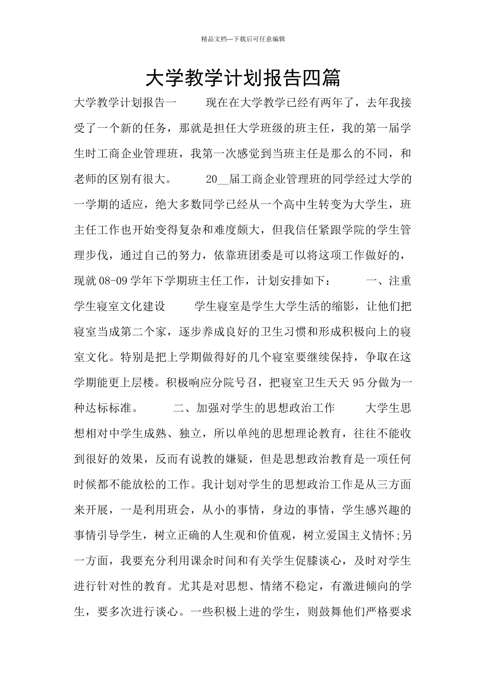 大学教学计划报告四篇_第1页