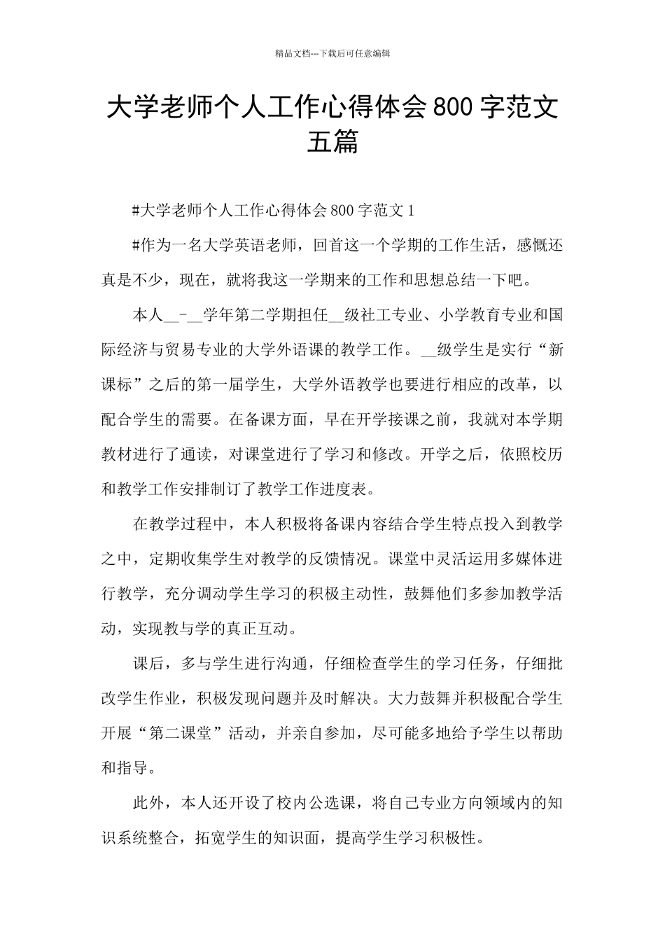 大学教师个人工作心得体会800字范文五篇_第1页