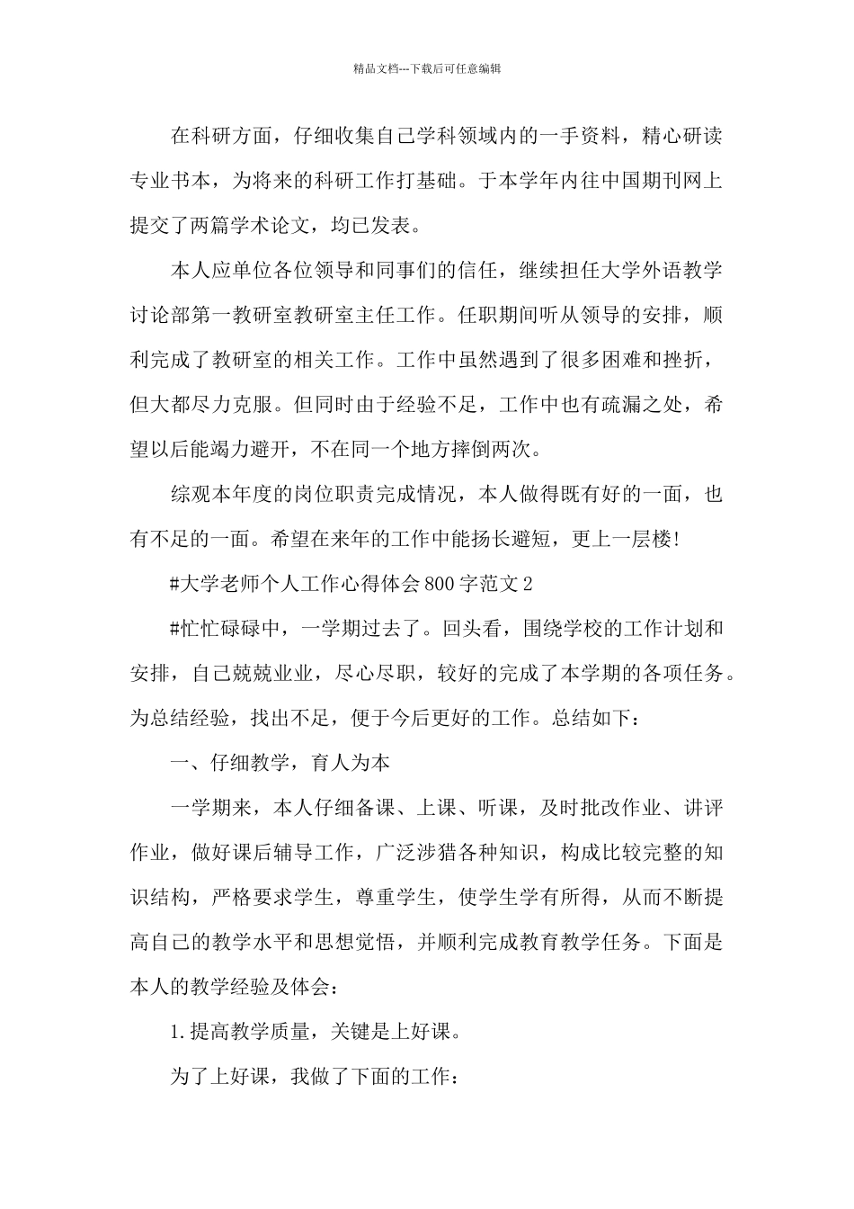 大学教师个人工作心得体会800字范文五篇_第2页