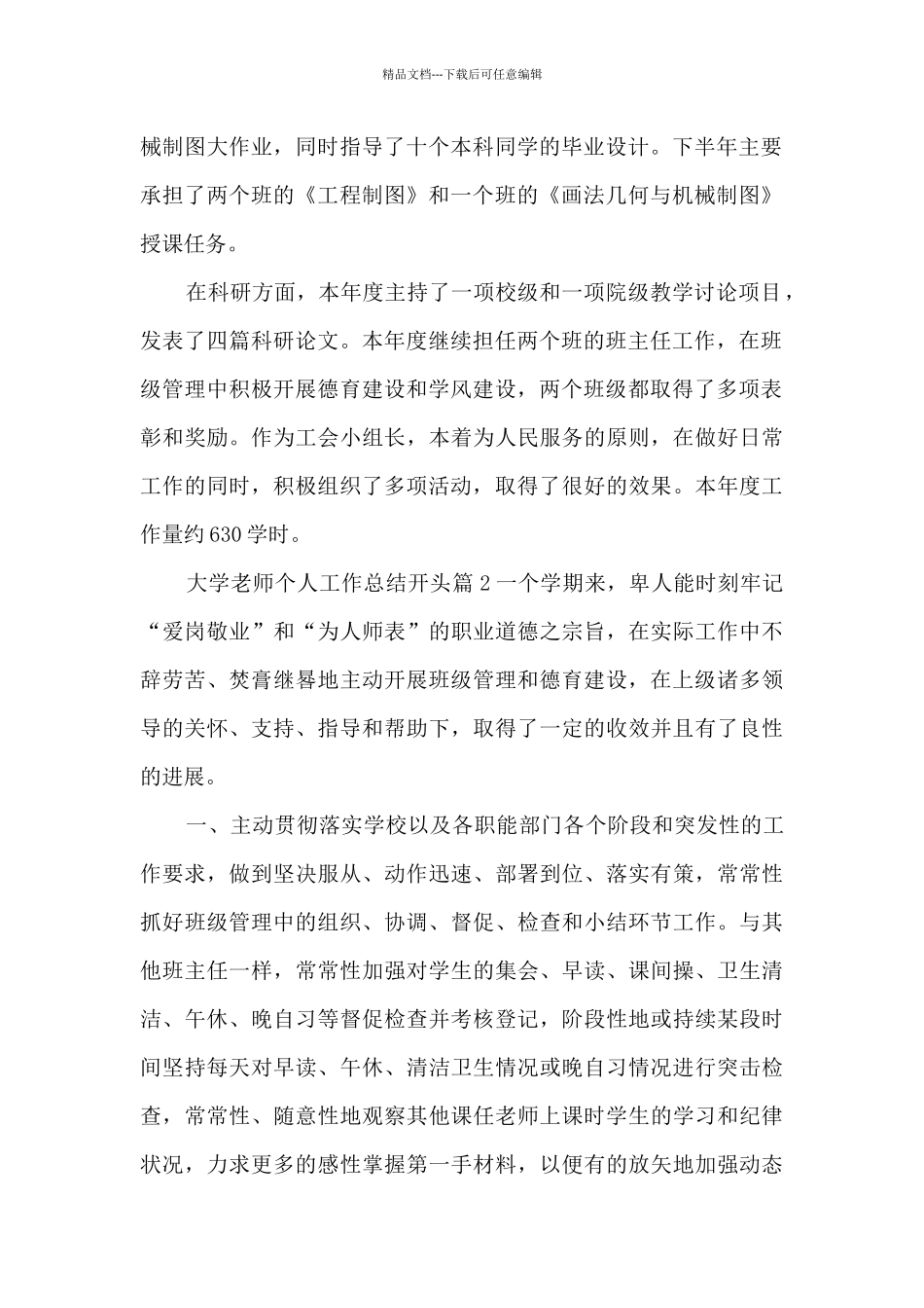大学教师个人工作总结开头7篇_第2页