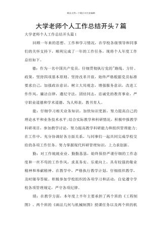 大学教师个人工作总结开头7篇