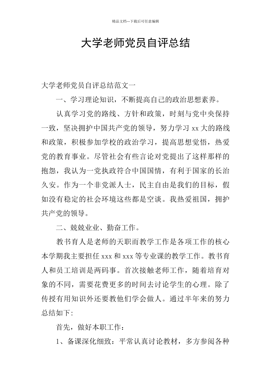 大学教师党员自评总结_第1页