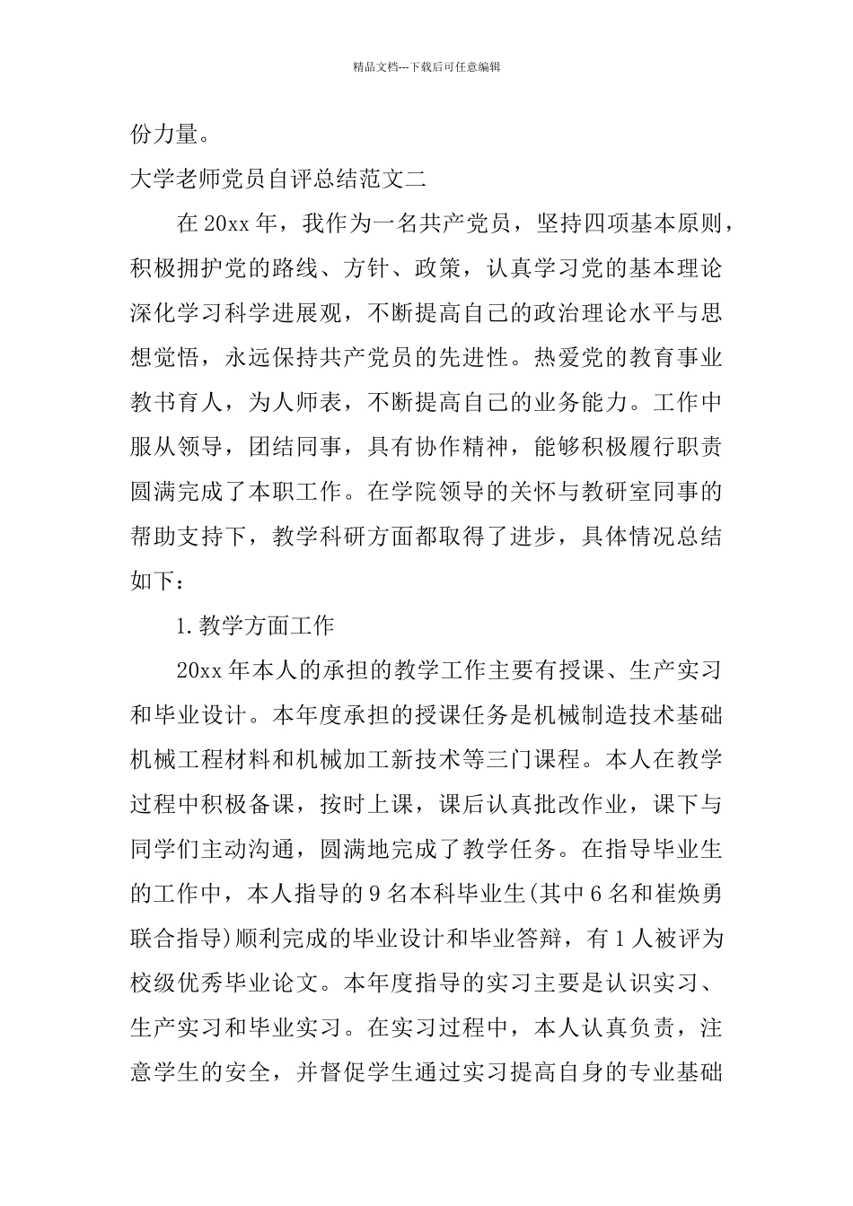 大学教师党员自评总结_第3页