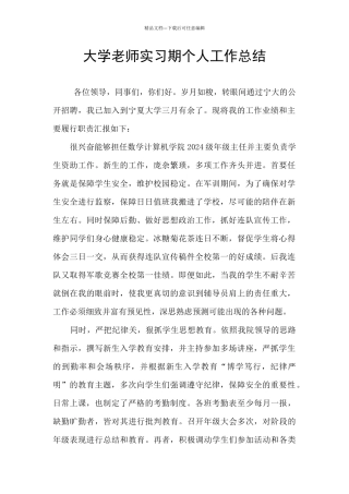 大学教师实习期个人工作总结