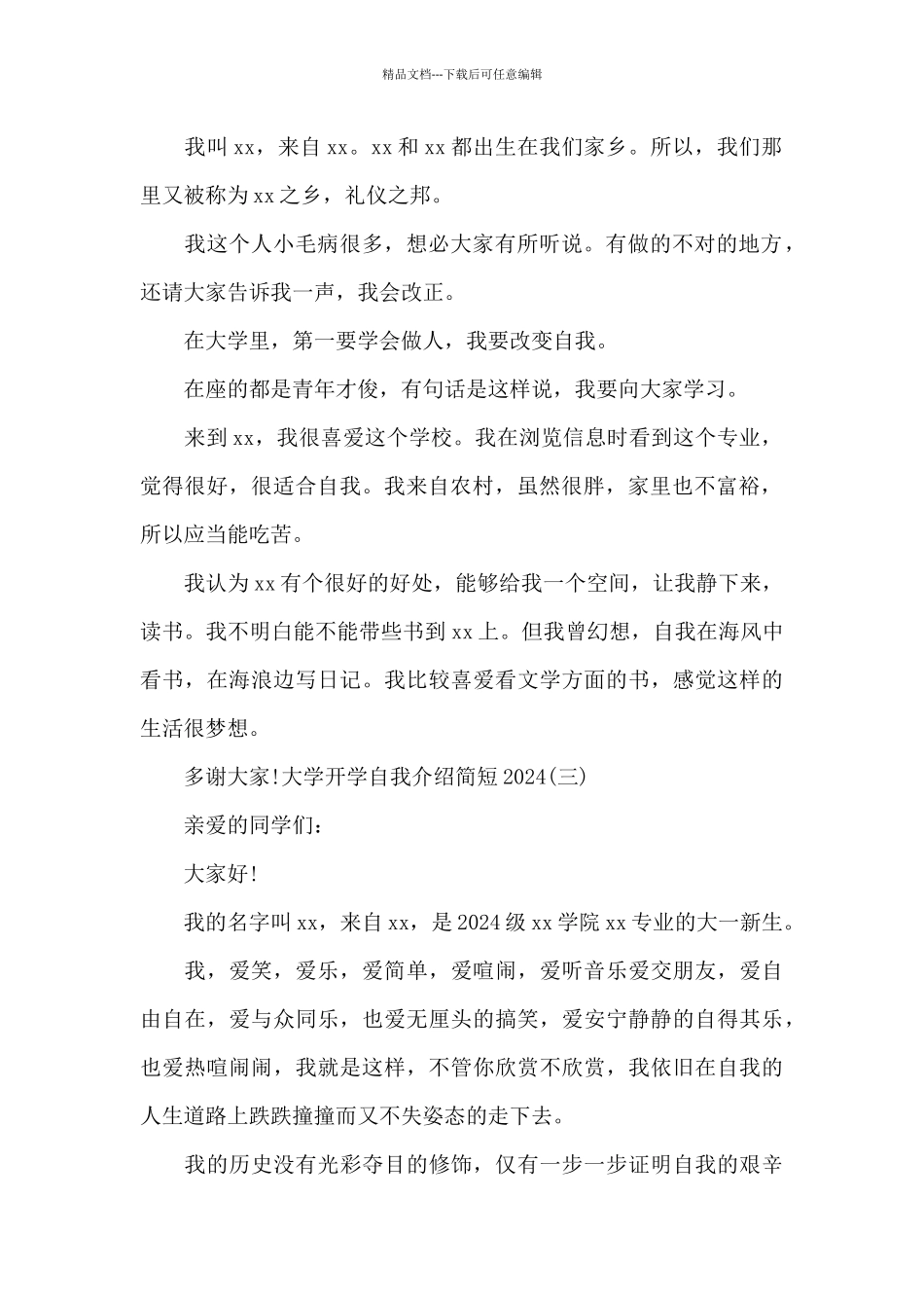 大学开学自我介绍简短2024_第2页