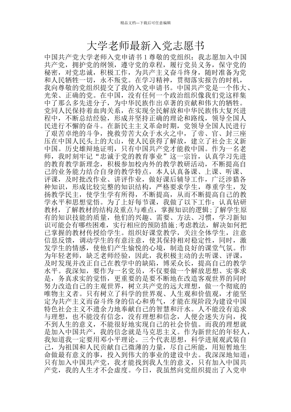 大学教师最新入党志愿书_第1页