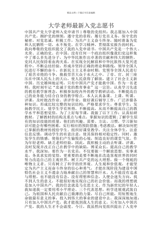 大学教师最新入党志愿书