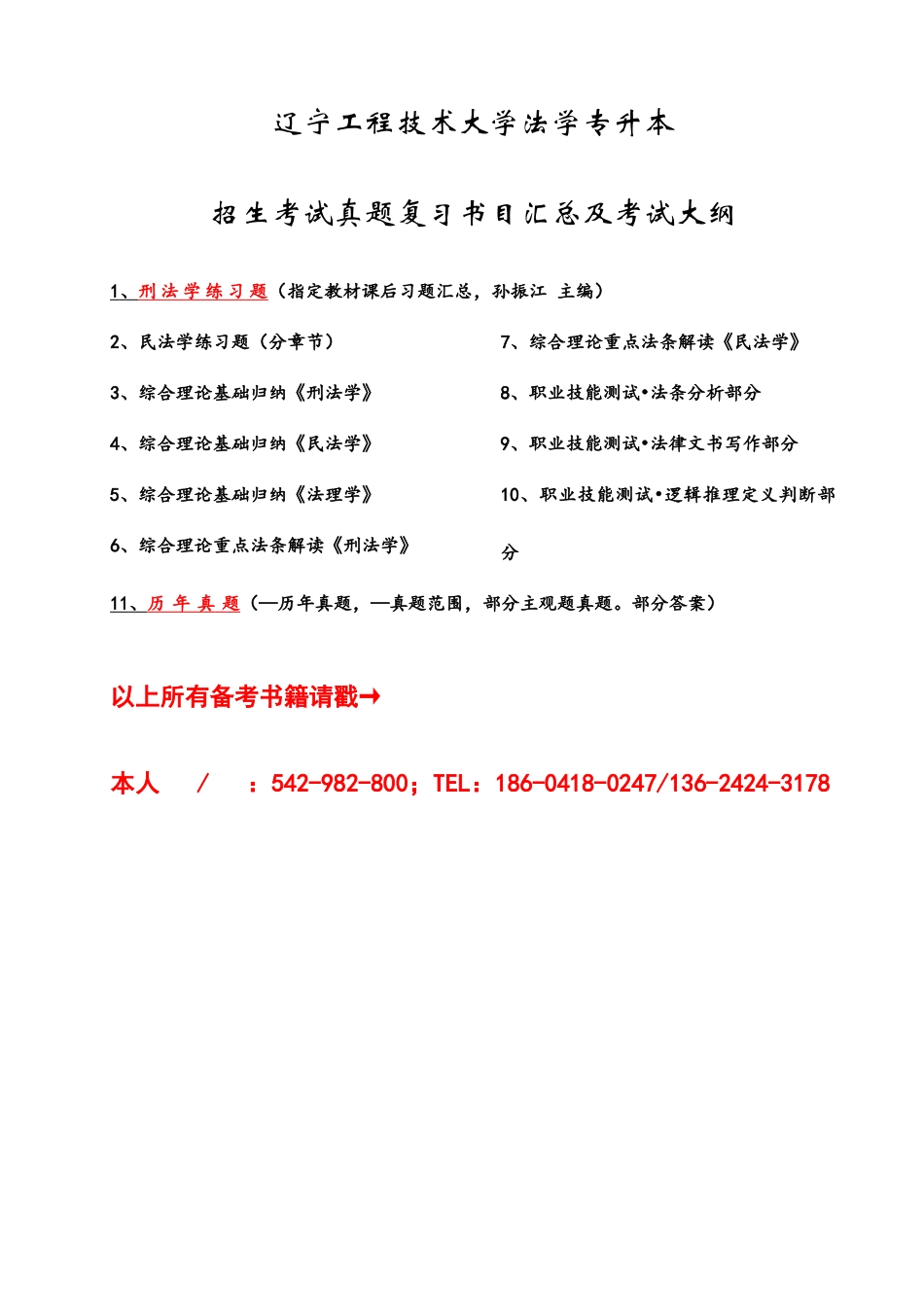 2025年辽宁工程技术大学法学专升本招生考试真题复习书目汇总及考试大纲_第1页