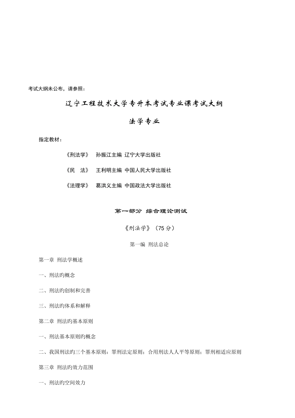 2025年辽宁工程技术大学法学专升本招生考试真题复习书目汇总及考试大纲_第2页