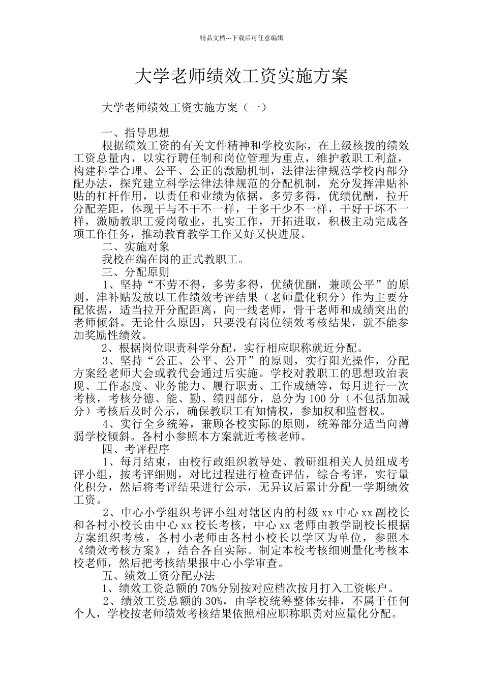 大学教师绩效工资实施方案_第1页