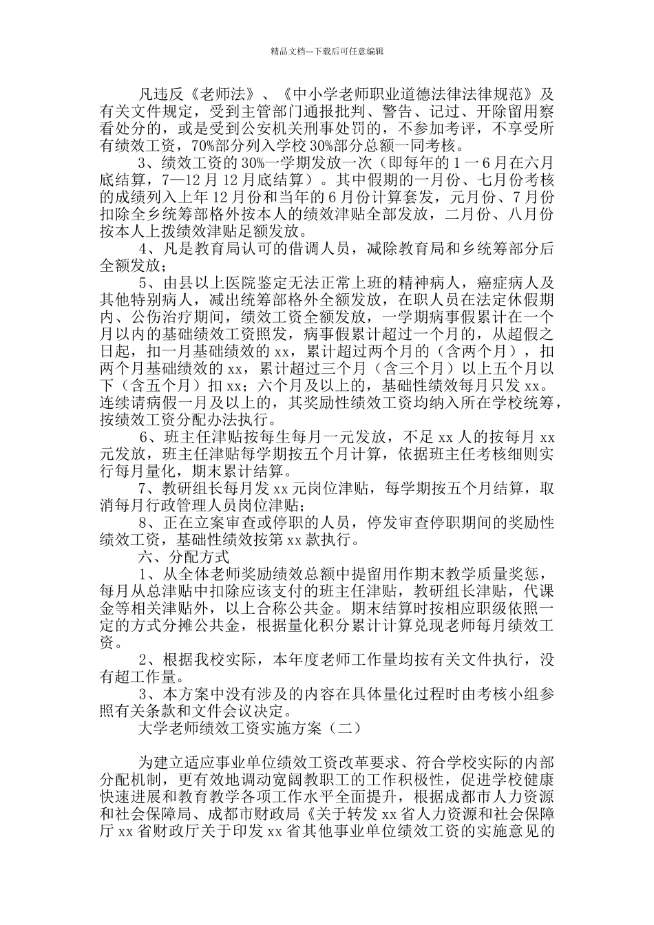 大学教师绩效工资实施方案_第2页