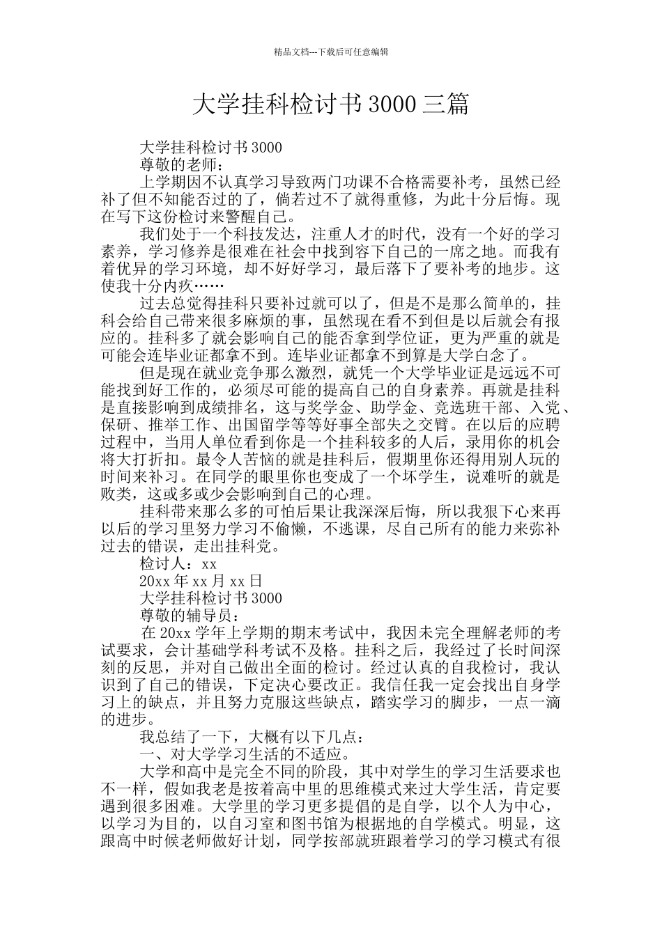 大学挂科检讨书3000三篇_第1页