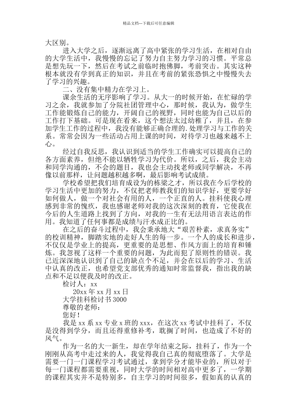 大学挂科检讨书3000三篇_第2页