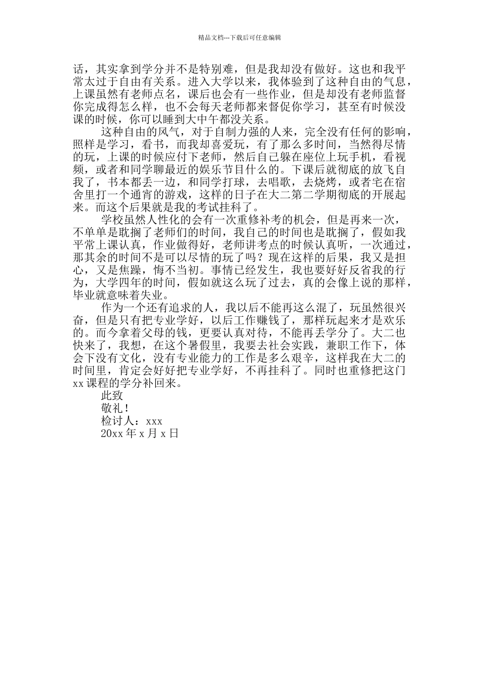 大学挂科检讨书3000三篇_第3页