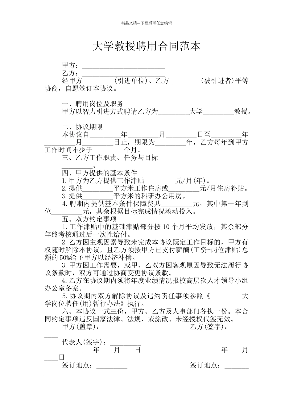 大学教授聘用合同范本_第1页