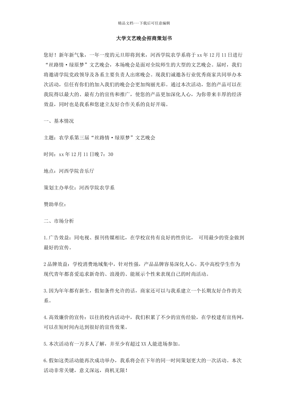 大学文艺晚会招商策划书_第1页