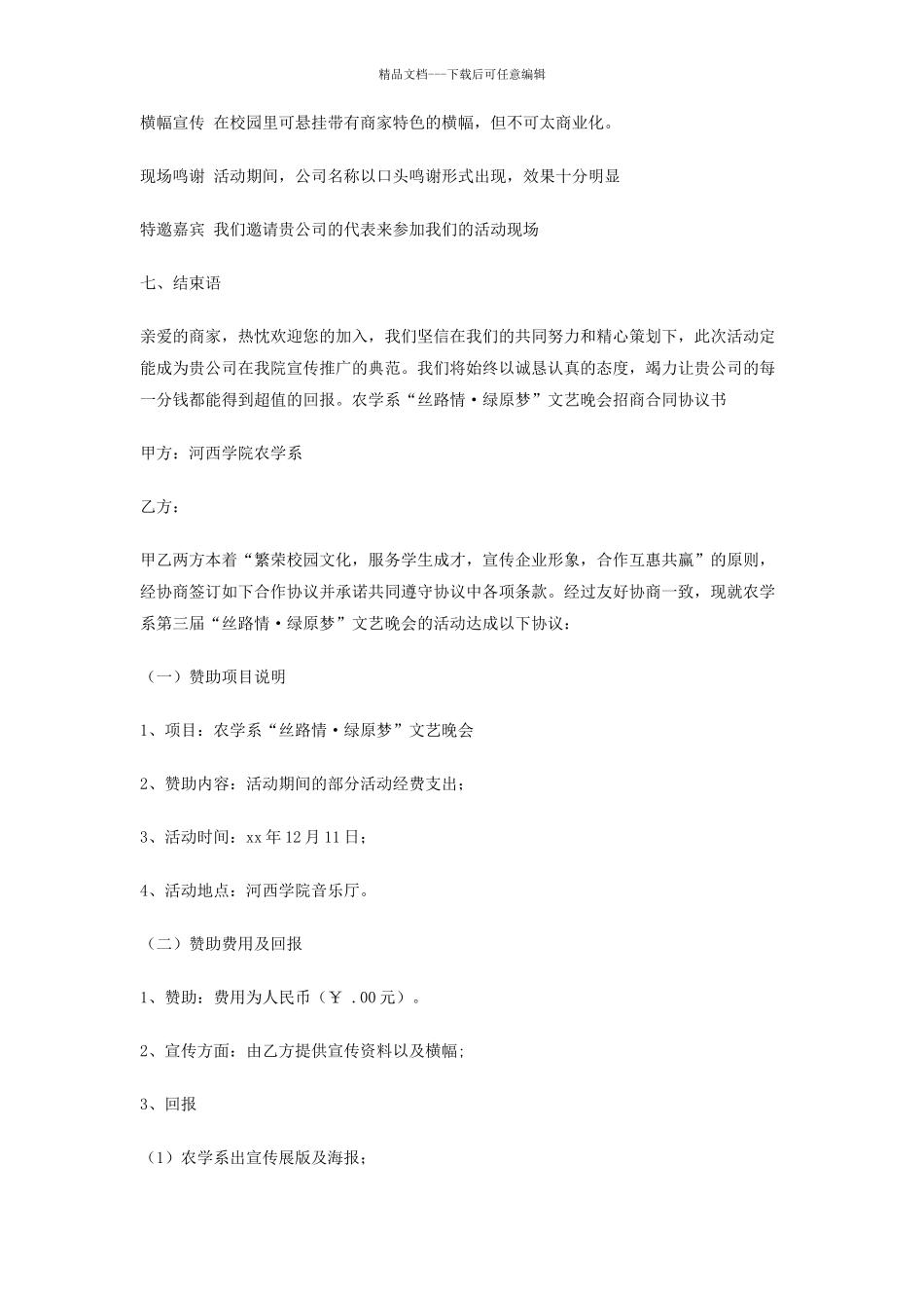 大学文艺晚会招商策划书_第3页