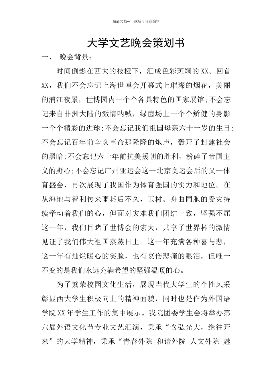 大学文艺晚会策划书_第1页