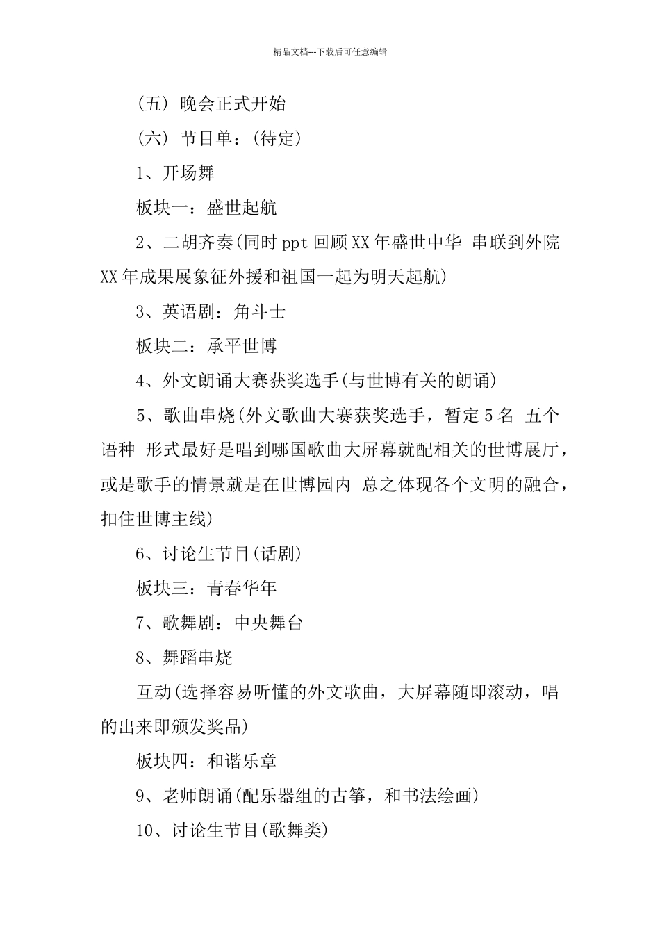 大学文艺晚会策划书_第3页