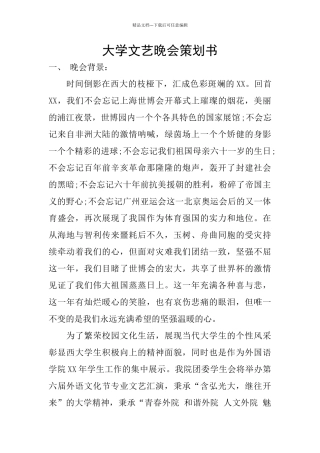 大学文艺晚会策划书