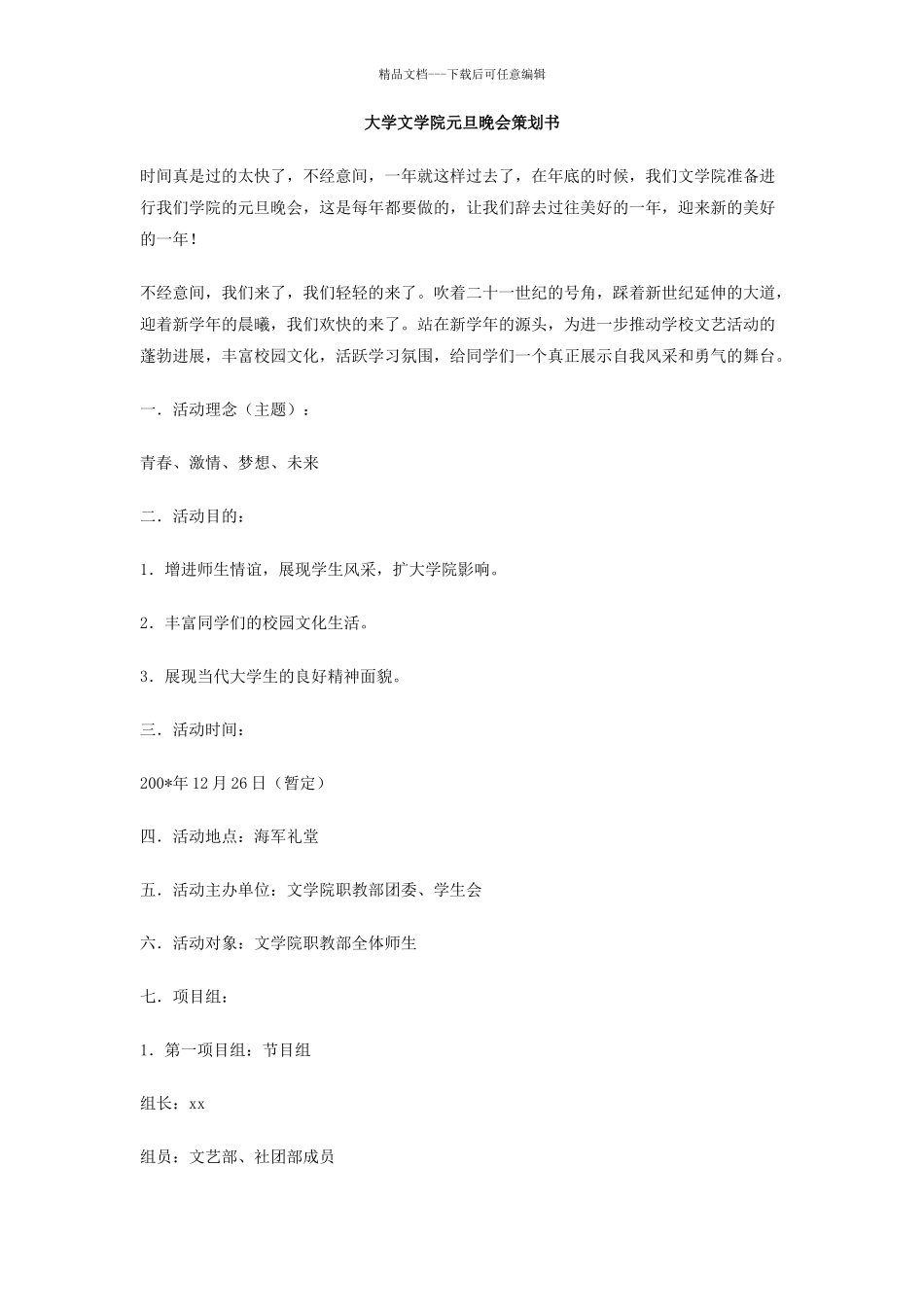 大学文学院元旦晚会策划书_第1页