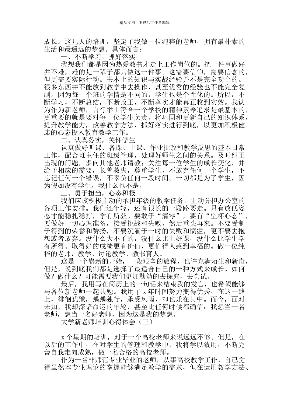 大学新教师培训心得体会_第3页