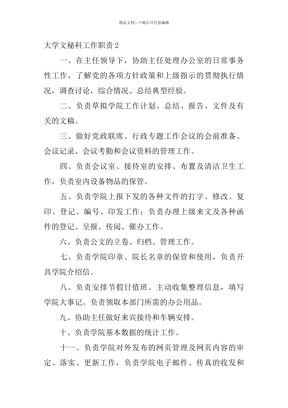 大学文秘科工作职责_第2页