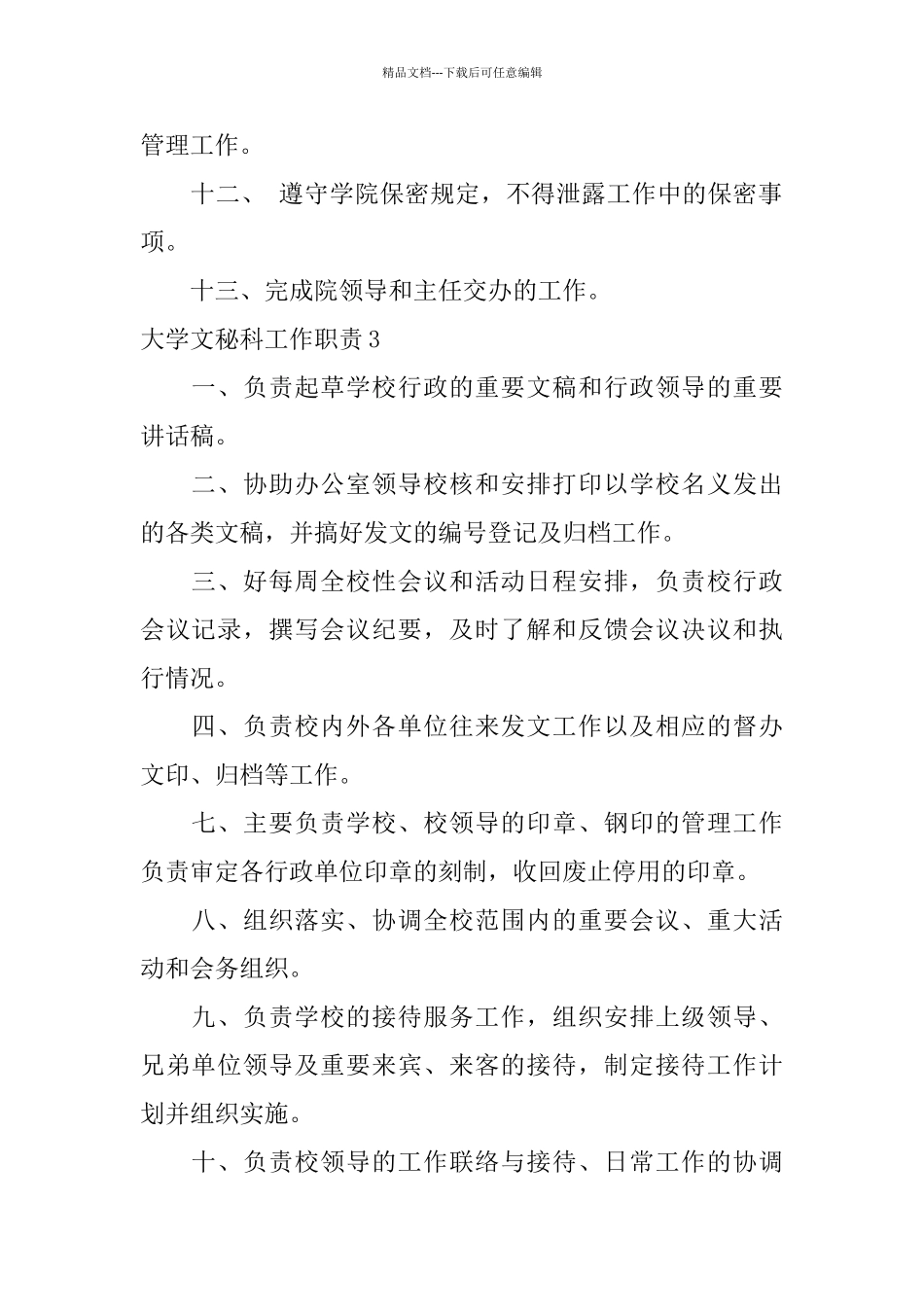大学文秘科工作职责_第3页