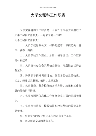 大学文秘科工作职责